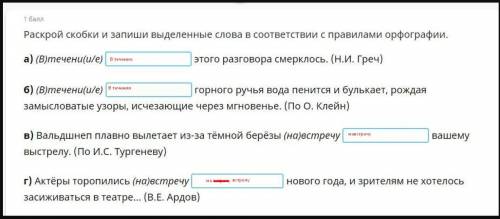 Раскрой скобки и запиши выделенные слова в соответствии с правилами орфограмм