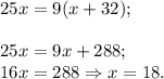 25x=9(x+32);\\\\25x=9x+288;\\16x=288\Rightarrow x=18.