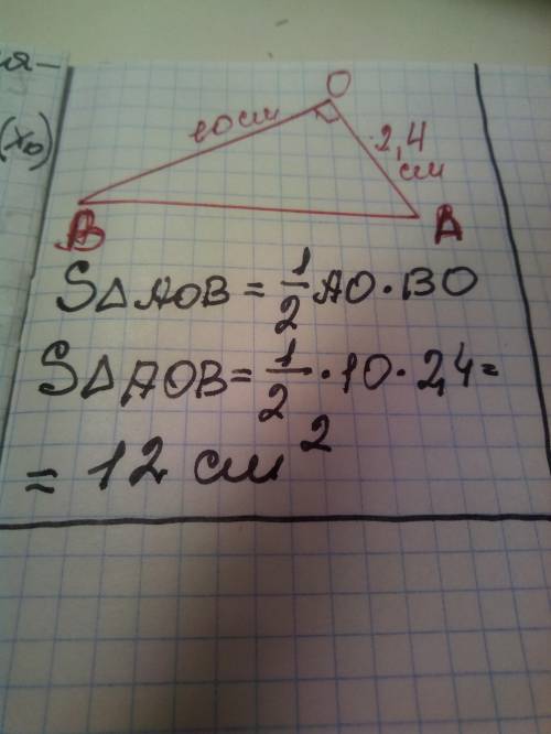 В треугольнике АОВ угол О прямой. Найдите площадь треугольника, если АО=2, 4см и ВО=10см если можно