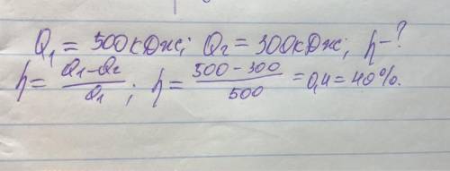 Теплова машина одержала від нагрівника кількість теплоти 500кДЖ і передала холодильнику кількість те