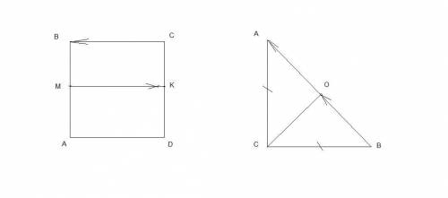 1-В квадрате АВСД, М- середина стороны АВ, К- середина стороны СД. Являются ли векторы МК и СВ колли