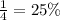 \frac{1}{4} = 25\%