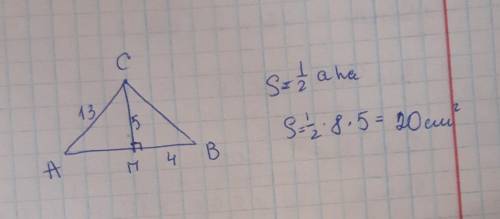 Знайдіть площу трикутника ACB з висотою CM=5см AC=13см MB=4см швидк
