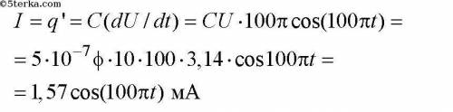 Напряжение на конденсаторе емкостью 0,5 мкФ изменяется по закону U=10sin⁡(100πt) В. Найдите, как изм