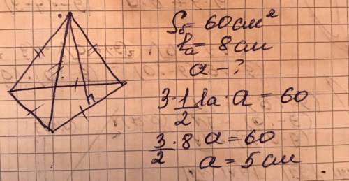 Площадь боковой поверхности правильной треугольной пирамиды равна 60 кв.см, апофема — 8 см. найдите