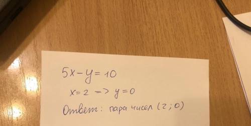 Какая из пар чисел 2 5 2 0 является решением уравнения 5 Икс минус игрек равняется 10 ​