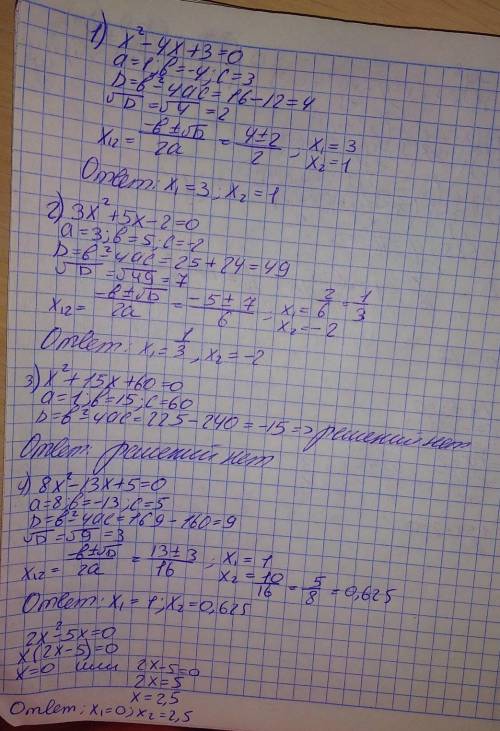 Решить уравнение 1. x2 – 4x + 3 = 0 2. 3x2 + 5x – 2 = 0 3. x2 + 15x + 60 = 0 4. 8x2 – 13x + 5 = 0 5.