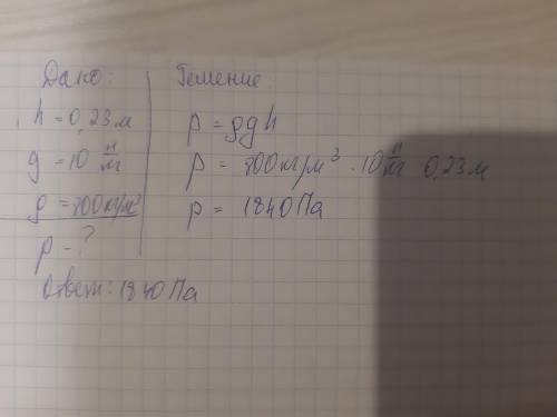 Определите давление керосина на дно стакана высота 23см ускорение свободного падения считать равным