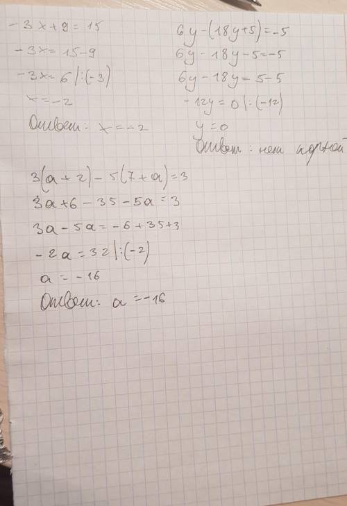 решить -3×+9=15. 6y-(18y+5)=-5. 3(a+2)-5(7+a)=3