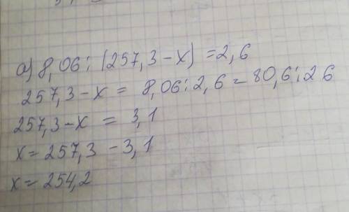 решить уровнение а)8,06:(257,3-x)=2,6