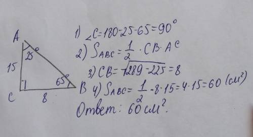 У трикутнику АВС кут А = 25°,кут В = 65° Знайдіть площу трикутника, якщо АВ=17см а АС=15 см Буду оче