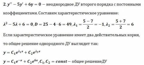 Найти общее решение дифференциальных уравнений:1. 2. y''-5y'+6y=0