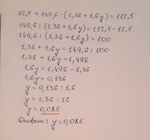 решить пример 5 класса 12,5+149,6:(1,36+1,6у)=112,5 только распишите по действиям