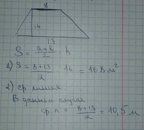 Основания трапеции равны 8 м и 13 м, а высота равна 16 м. Вычисли площадь трапеции.ответ: площадь тр