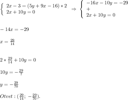 \left \{ \begin{array}{l} 2x-3=(5y+9x-16)*2 \\ 2x+10y=0 \end{array} \right \Rightarrow \; \left \{ \begin{array}{l} -16x-10y=-29 \\ + \\ 2x+10y=0 \end{array} \right \\\\\\-14x=-29\\\\x=\frac{29}{14}\\\\\\2*\frac{29}{14}+10y=0\\\\10y=-\frac{29}{7} \\\\y=-\frac{29}{70} \\\\Otvet:(\frac{29}{14} ;\;-\frac{29}{70}).