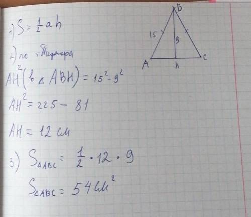 Знайти площу рівнобедреного трикутника, бічна сторона якого 15 см, а висота проведена до основи 9 см