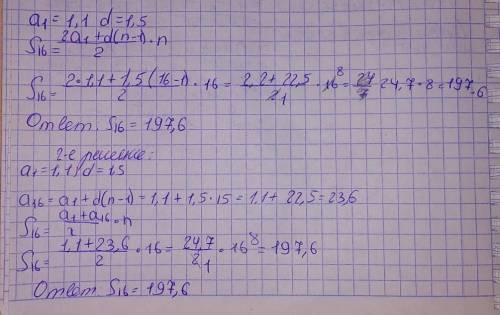 Дана арифметическая прогрессия (an). Известно, что a1=1,1 и d=1,5. Вычисли сумму первых шестнадцати