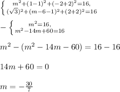 \left \{ {{m^2+(1-1)^2+(-2+2)^2=16,} \atop {(\sqrt{3} )^2+(m-6-1)^2+(2+2)^2=16}} \right. \\ \\ -\left \{ {{m^2=16,} \atop {m^2-14m+60=16}} \right. \\ \\ m^2- (m^2-14m-60)=16-16\\ \\ 14m+60=0\\ \\ m=-\frac{30}{7}