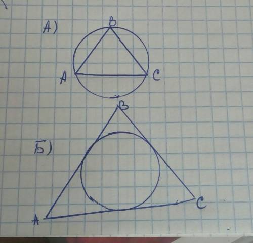 А) Опишите окружность, около треугольника б) Впишите окружность, в треугольник​