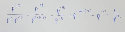 Как это решить? Представьте выражение p^-18/p^7*p^-13