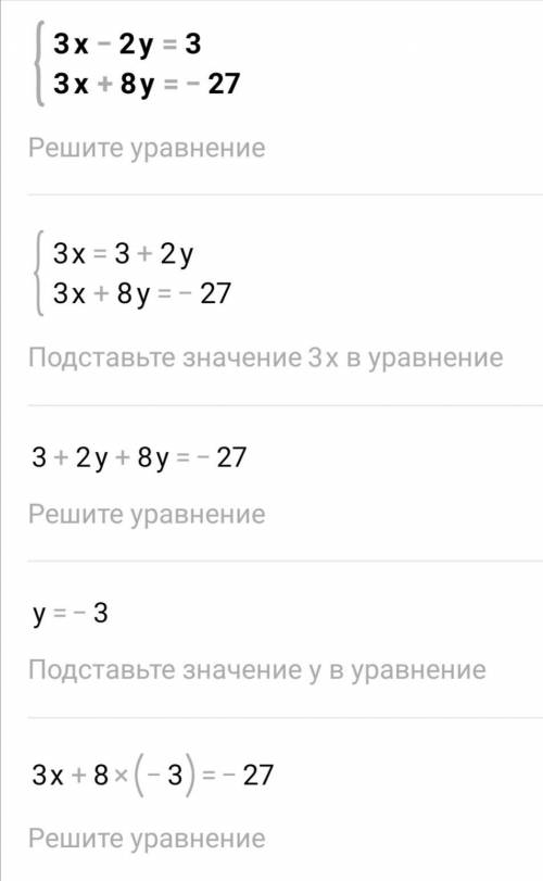 Решить систему линейных уравнений метедом пподстановки 3х-2у=3 3х+8у=-27