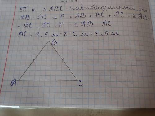 Периметр равнобедренного треугольника равен 7,6 см, основание равно 2 см. Найдите длину боковой стор