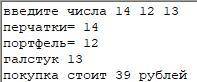 В магазине купили перчатки,портфель,галстук. Составить программу на языке Паскаль, которая будет счи