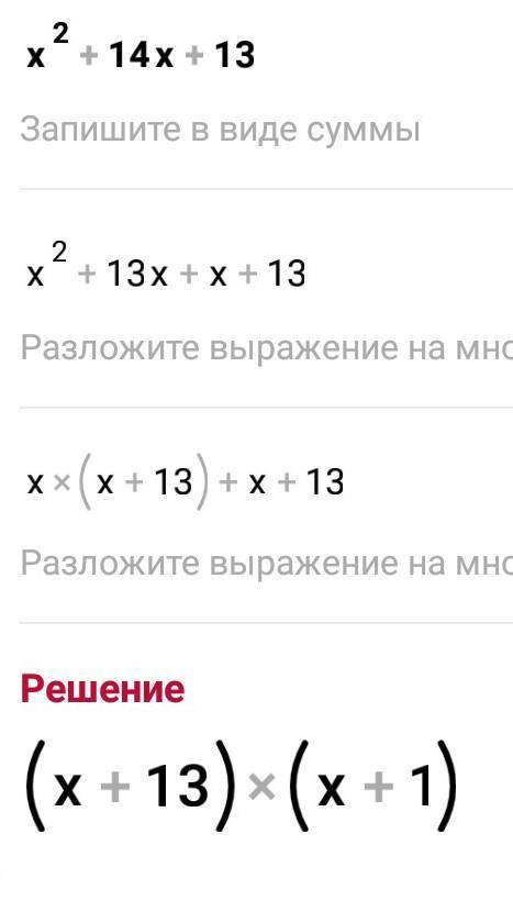 Розкласти на множники квадратний тричлен x²+14x+13