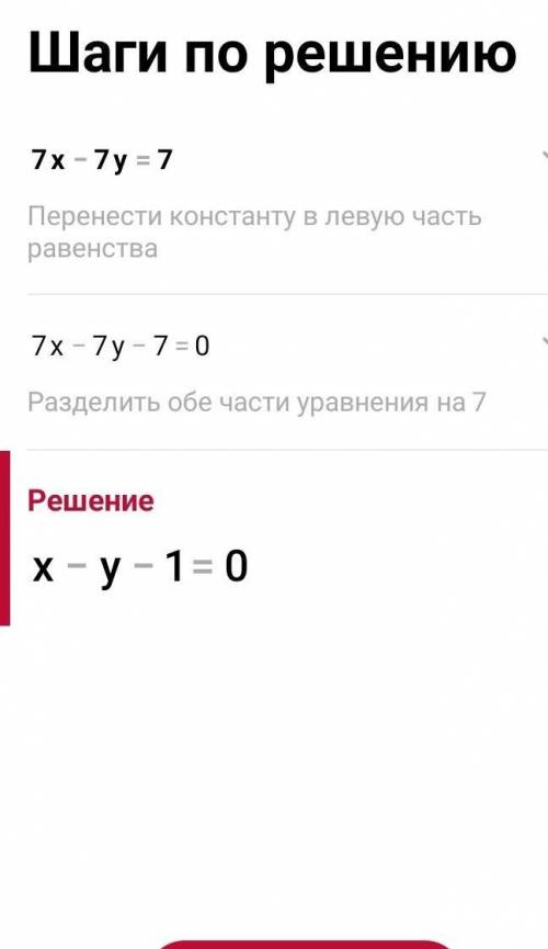 решить уравнение: 7х-7у=7