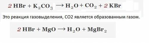 Укажіть речовини з якими може взаємодіяти НBr? a)H2O б)К2СО3 в)N2O5 г)MgO