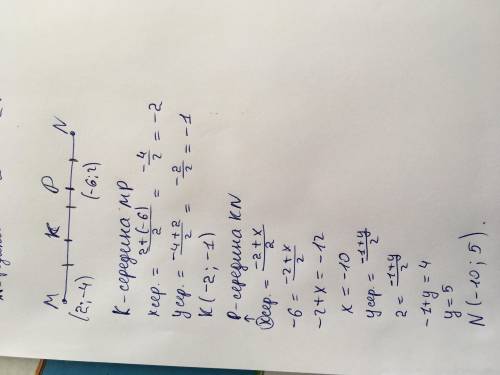Відрізок МN точками K i P ПОДІЛЕНО НА ТРИ РІВНІ ЧАСТИНИ (MK=KP=PN). знайдіть координати точок N якщо