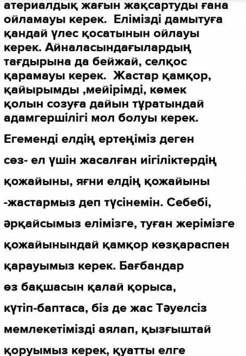 Еліміздің дамуы үшін жас ұрпақ қандай болуы керек? деген тақырыпта тірек сөздерді қолданып, шағын э