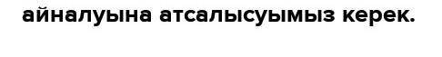 Еліміздің дамуы үшін жас ұрпақ қандай болуы керек? деген тақырыпта тірек сөздерді қолданып, шағын э