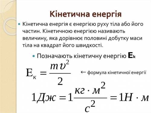 ОЧЕНЬ ДАЮ 20б 3.Тіло рухається зі швидкістю 9км/год. Визначте масу цього тіла, якщо його кінетична