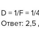 Чему равна оптическая сила линзы, если её фокусное расстояние равно 40 см? 2) Чему равен угол между