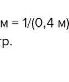 Чему равна оптическая сила линзы, если её фокусное расстояние равно 40 см? 2) Чему равен угол между