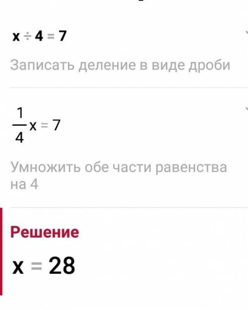 сделать уравнение x÷4=7