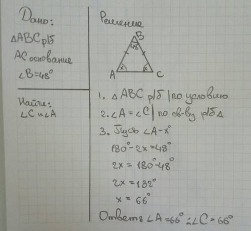 1). В равнобедренном треугольнике АВС с основанием АС угол В равен 48 0. Найдите два других угла тре