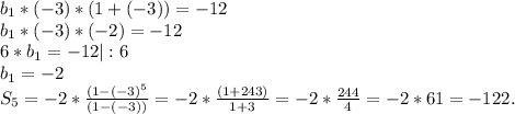 b_{1} *(-3)*(1+(-3))=-12\\b_{1} *(-3)*(-2)=-12\\6*b_{1} =-12|:6\\b_{1} =-2\\S_{5} =-2*\frac{(1-(-3)^{5} }{(1-(-3))} =-2*\frac{(1+243)}{1+3} =-2*\frac{244}{4} =-2*61=-122.