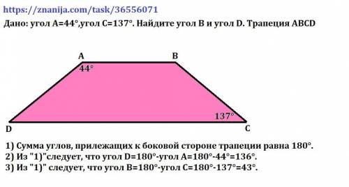 Маємо: ∠A=44°,∠C=137° Знайди ∠B і ∠D. Трапеція ABCD