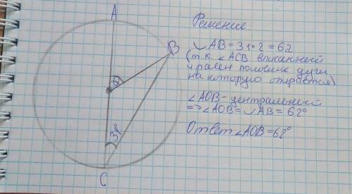 AC диаметр окружности с центром в точке о угол АСB=31 найдите угол АОB ответ дайте в градусах​