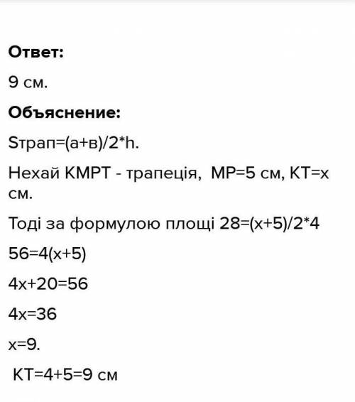 Площа трапеції дорівнює 24 см² а одна з її основ 5 см а висота 4 см знайдіть другу основу трапеції