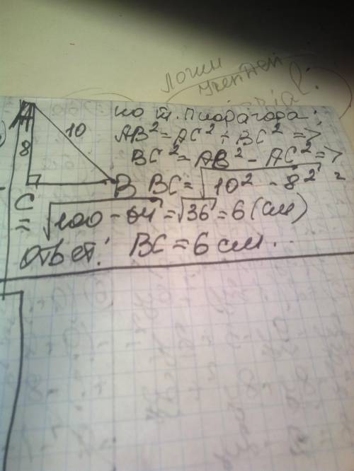 ABC треугольник AB=10 см угол C =90 градусов AC = 8 см найдите BC