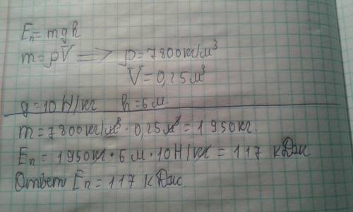 Определите потенциальную энергию стального цилиндра объемом 0.25 м3 если он находится на высоте 6 м.