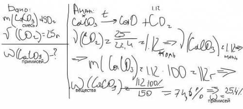 Определите массовую долю (%) примесей в карбонате кальция если при разложении из 150 г его получили
