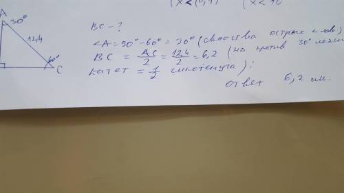 Дано треугольник АВС угол В=90 угол С=60 АС=12,4см найти длину катета ВС