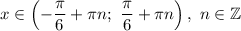 x\in\left(-\dfrac{\pi}{6}+\pi n;\ \dfrac{\pi }{6}+\pi n\right),\ n \in \mathbb{Z}