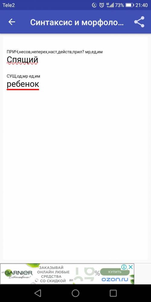 сделать синтаксический анализ словосочетаний: спящий ребенок сидеть у костра весьма занятый