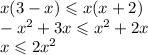 x(3 - x) \leqslant x(x + 2) \\ - {x}^{2} + 3x \leqslant {x}^{2} + 2x \\ x \leqslant 2 {x}^{2}