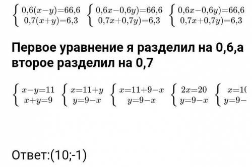 Решите систему уравнений 0,6(х-у)=66,6 0,7(х+у РЕШИТЕ С решением